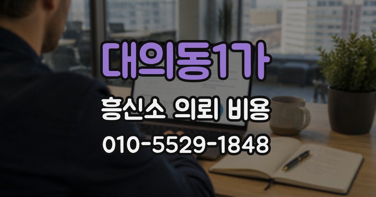 대의동1가 흥신소 의뢰 비용
