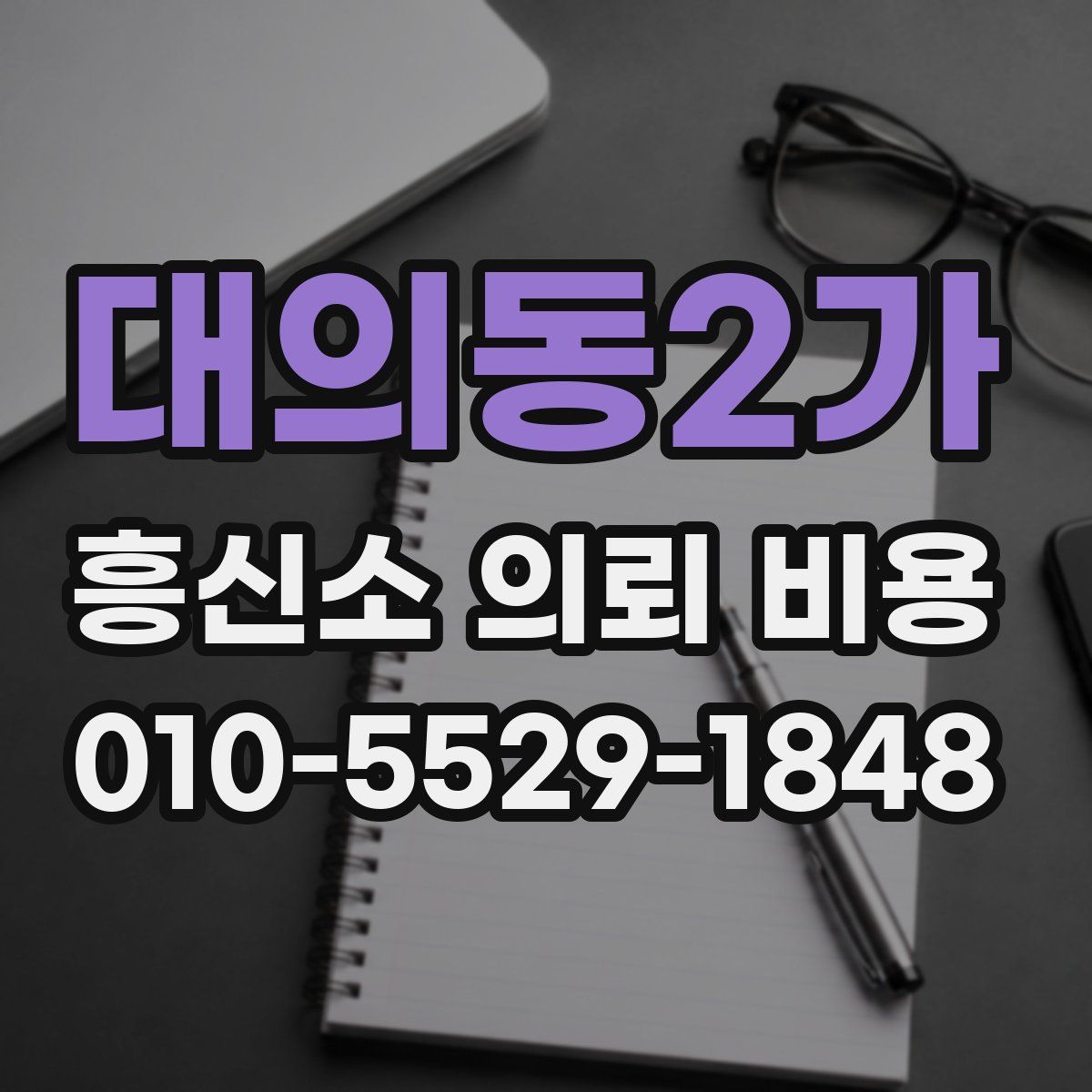 대의동2가 흥신소 의뢰 비용