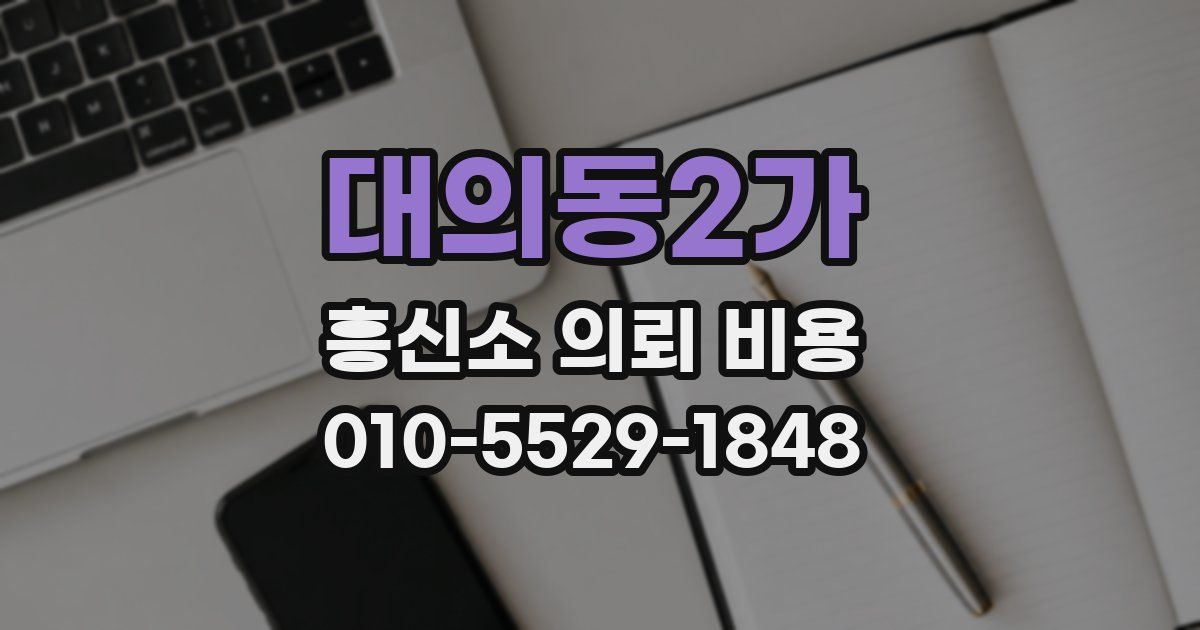 대의동2가 흥신소 의뢰 비용