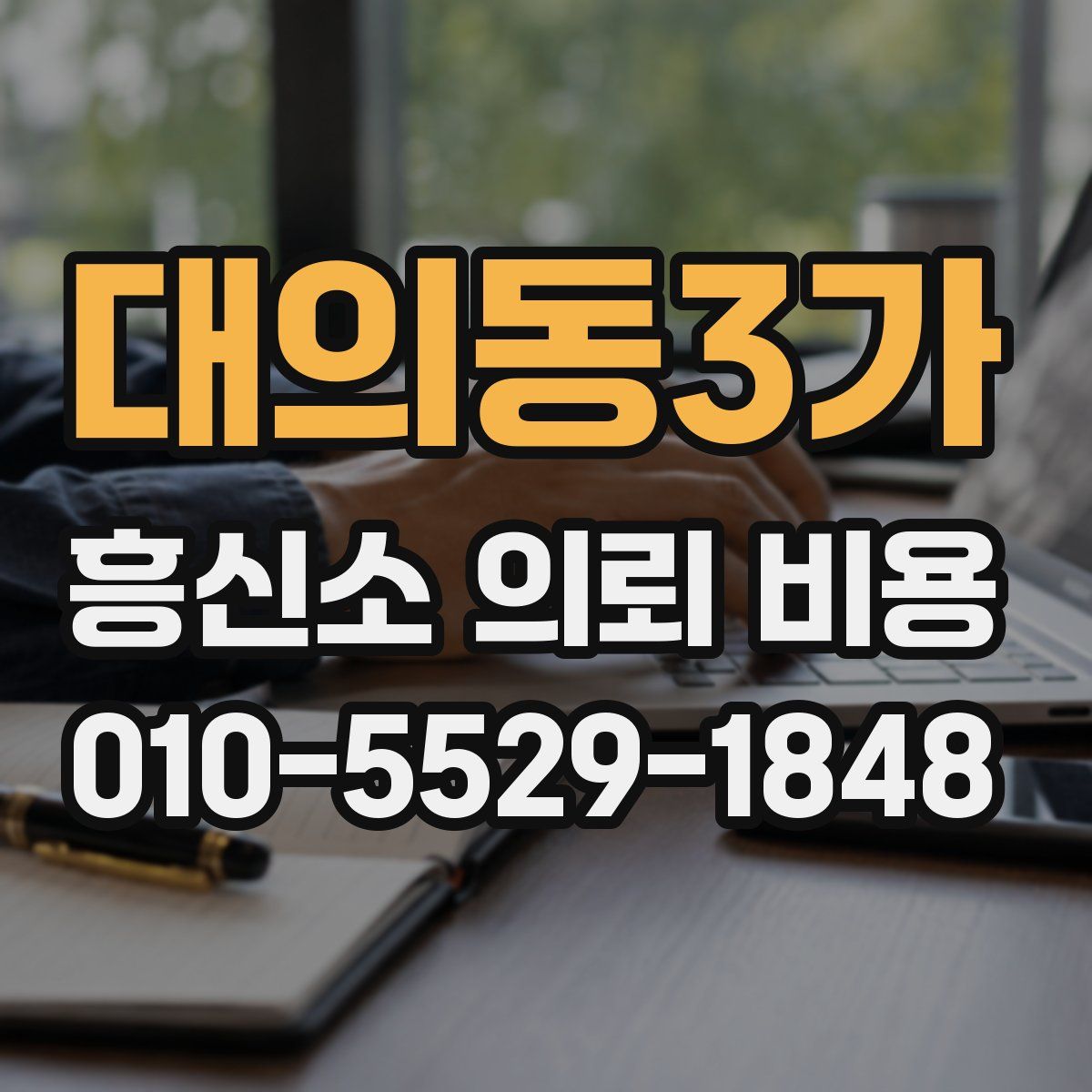 대의동3가 흥신소 의뢰 비용