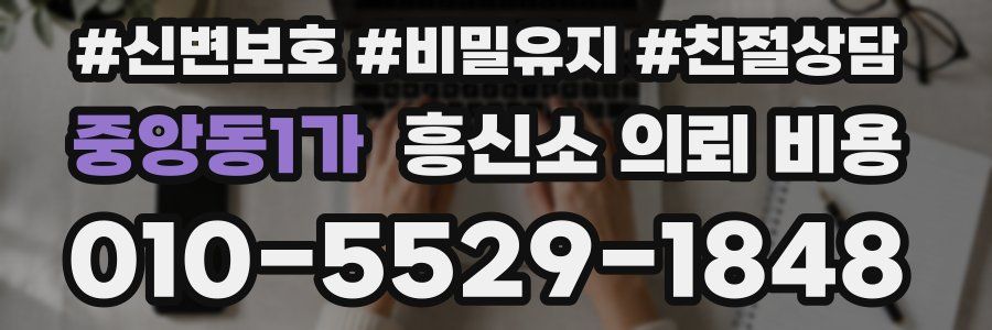 중앙동1가 흥신소 의뢰 비용