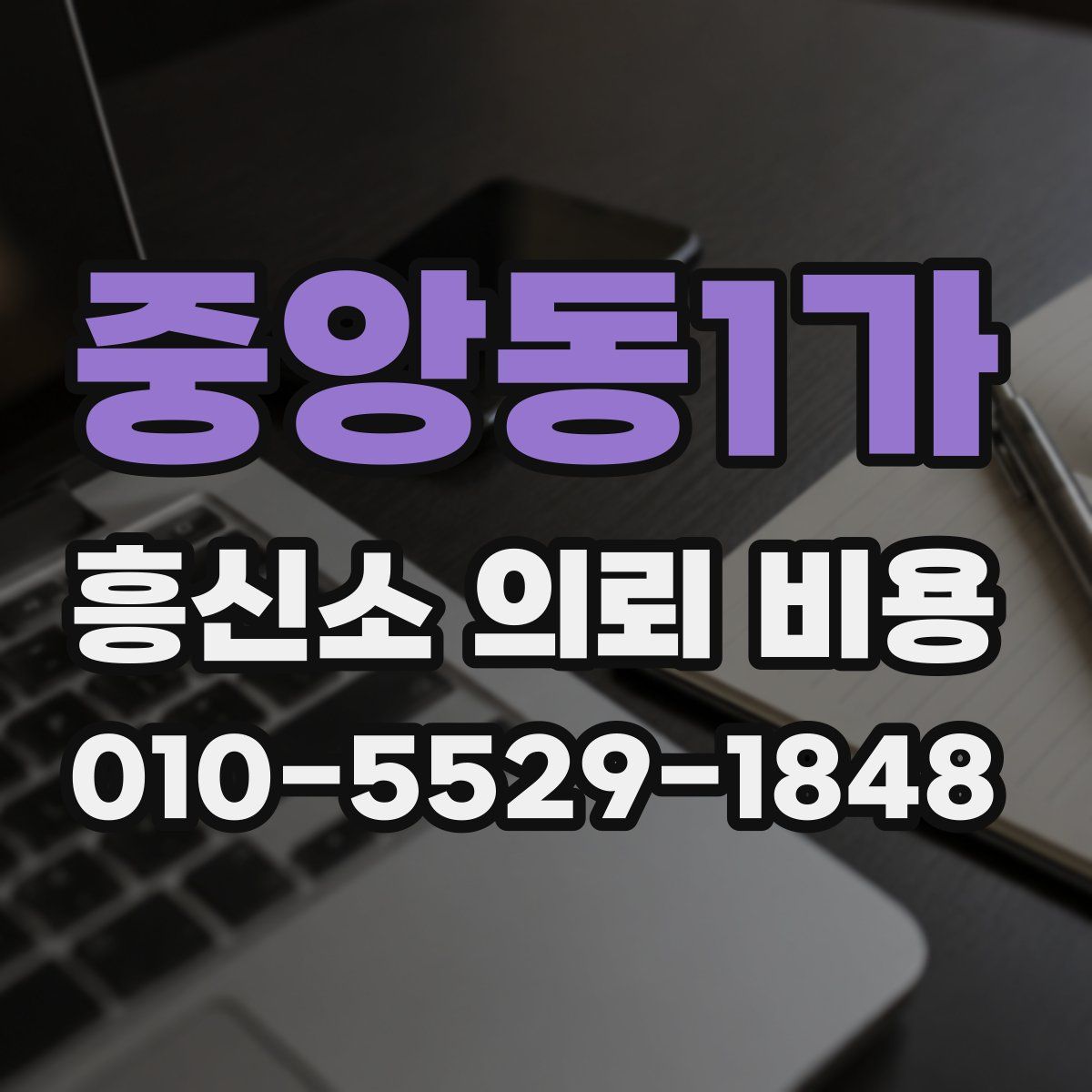 중앙동1가 흥신소 의뢰 비용