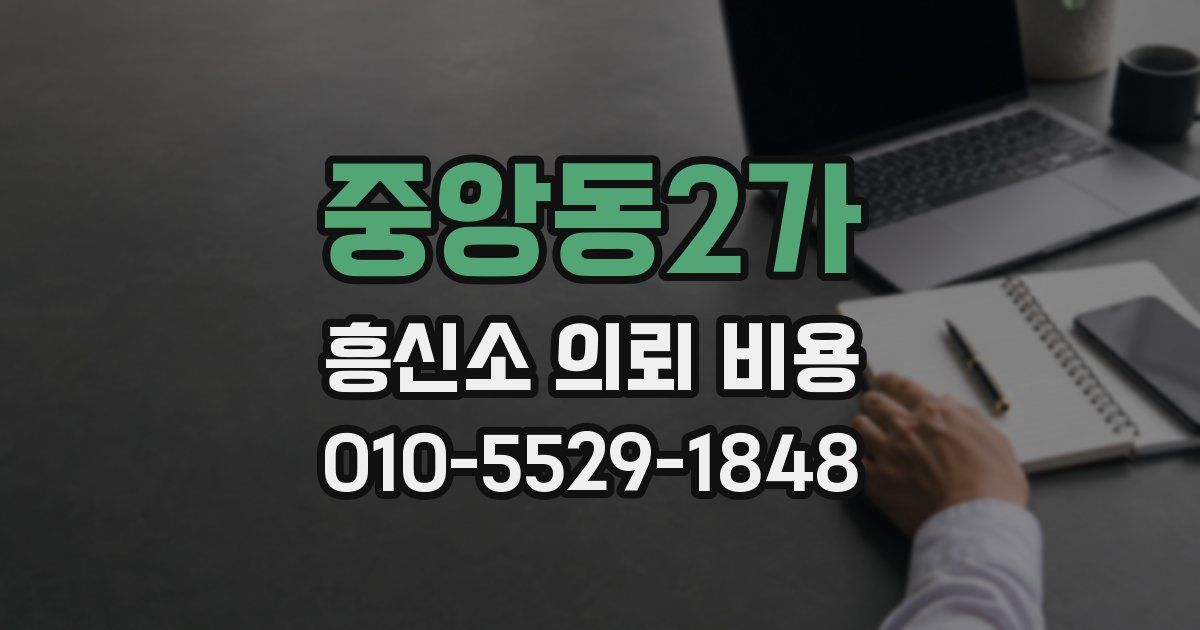 중앙동2가 흥신소 의뢰 비용