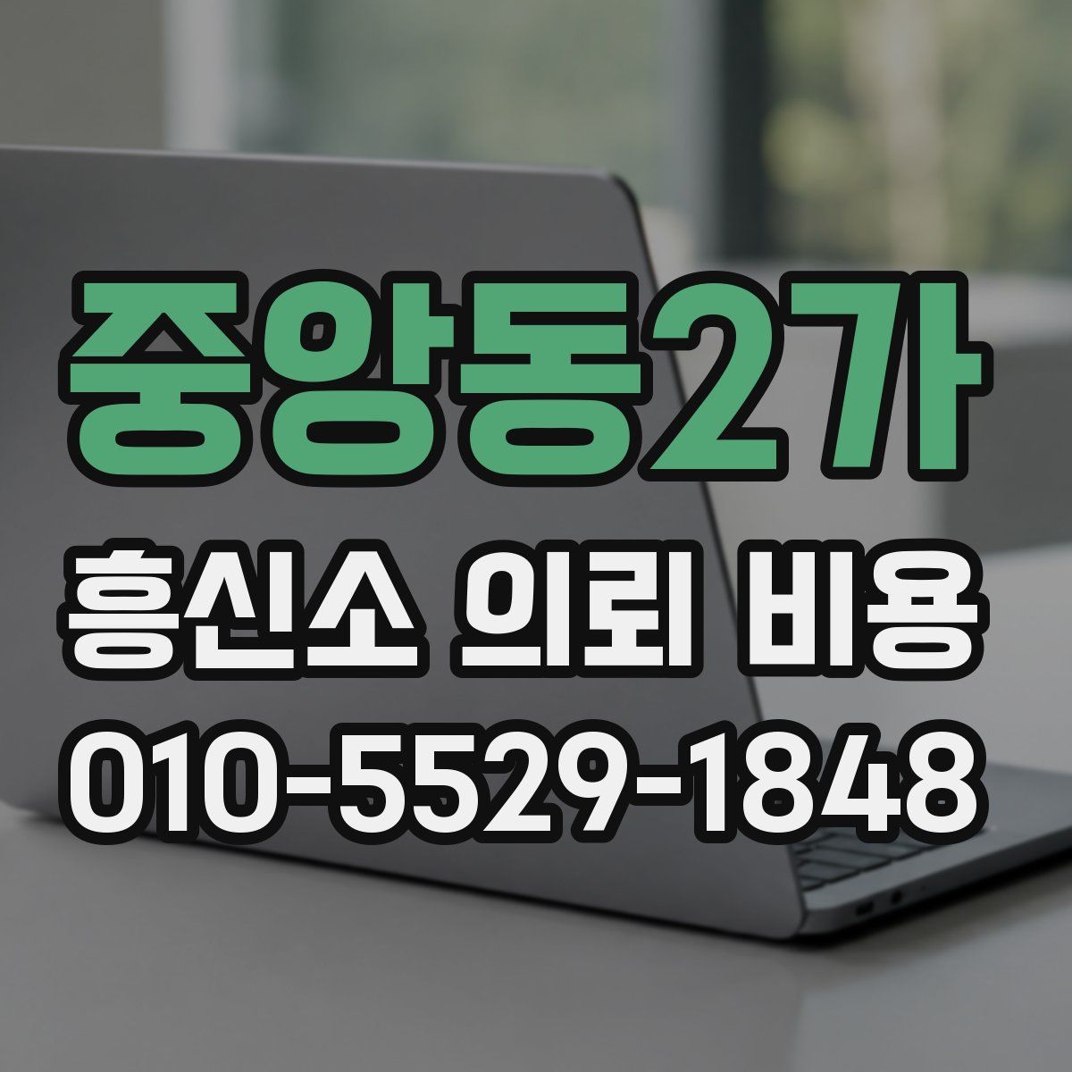 중앙동2가 흥신소 의뢰 비용