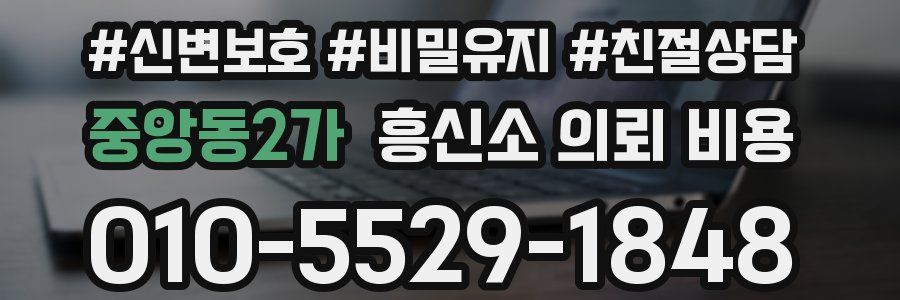 중앙동2가 흥신소 의뢰 비용
