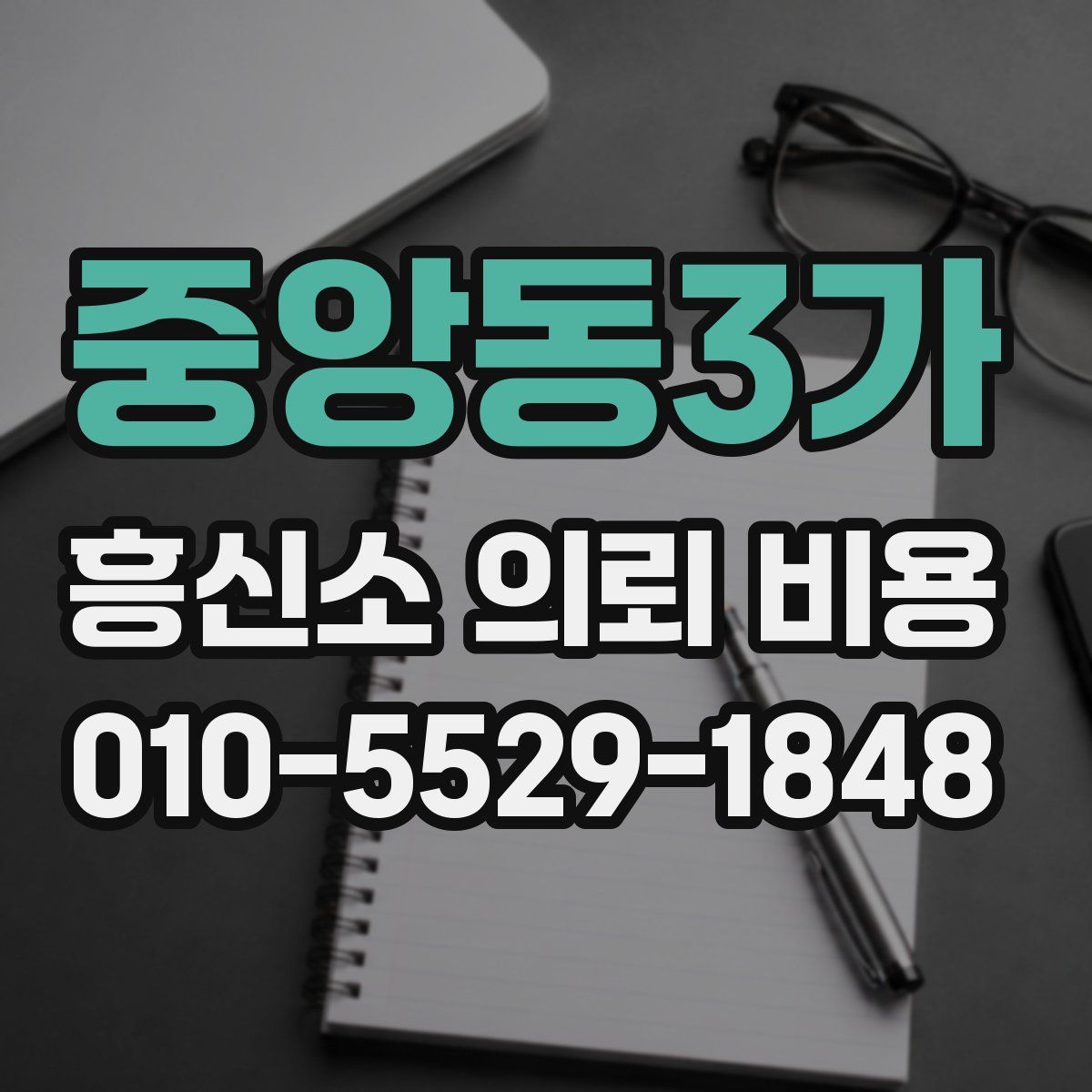중앙동3가 흥신소 의뢰 비용