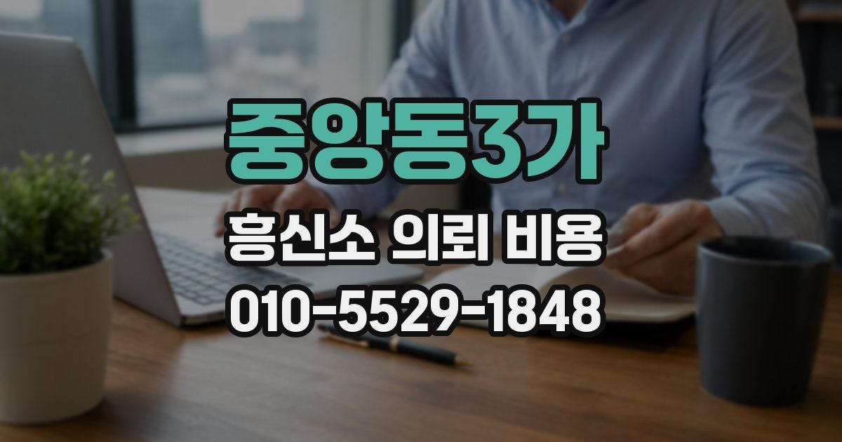중앙동3가 흥신소 의뢰 비용