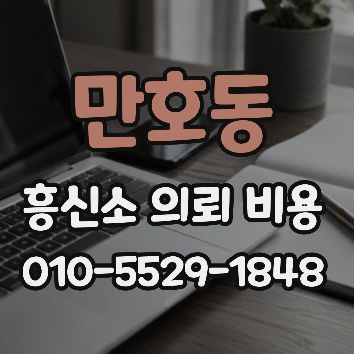 만호동 흥신소 의뢰 비용