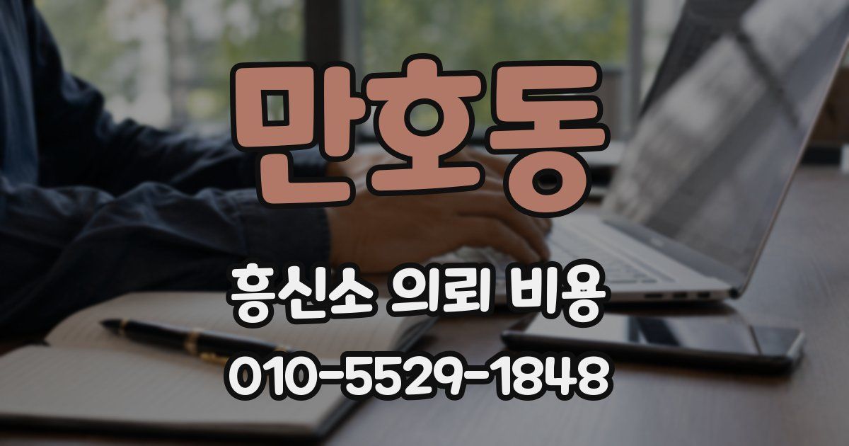 만호동 흥신소 의뢰 비용