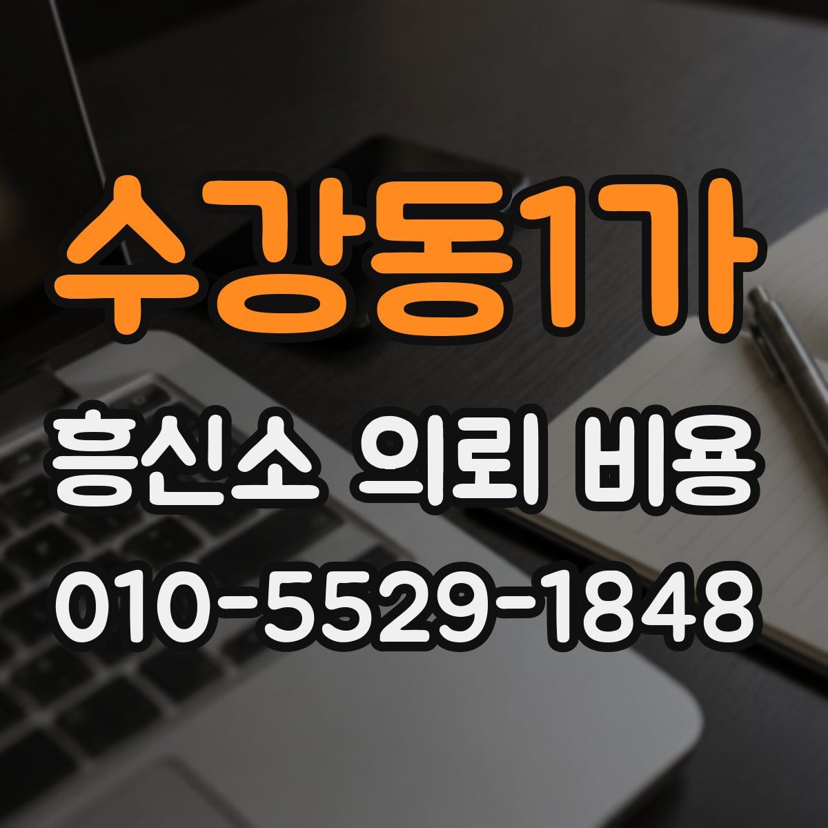 수강동1가 흥신소 의뢰 비용