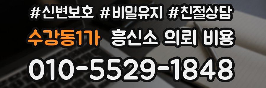 수강동1가 흥신소 의뢰 비용