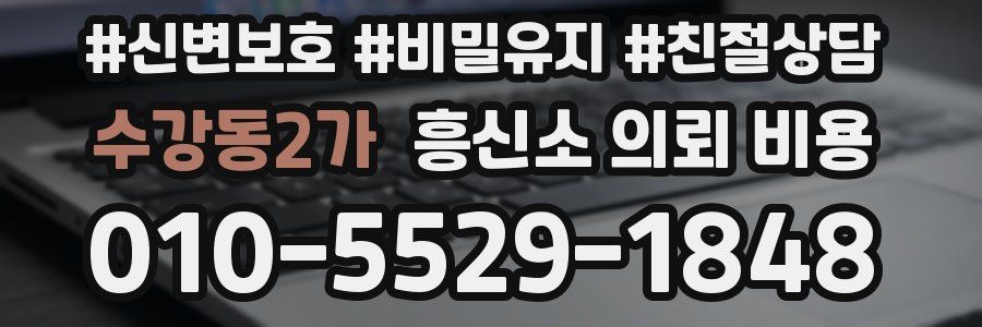 수강동2가 흥신소 의뢰 비용