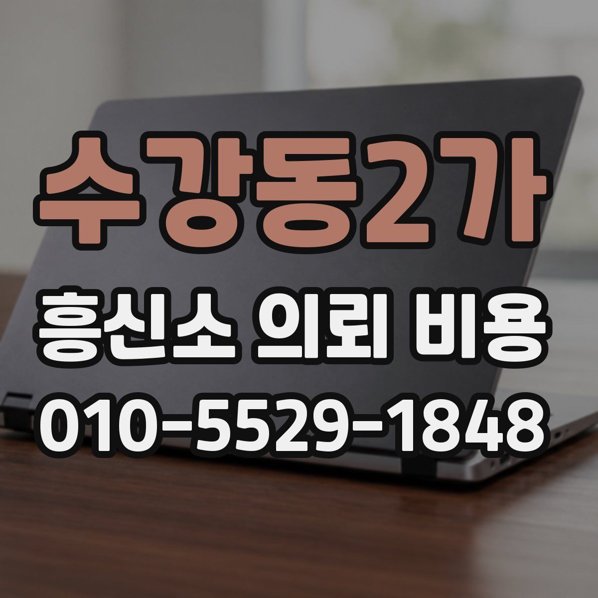 수강동2가 흥신소 의뢰 비용