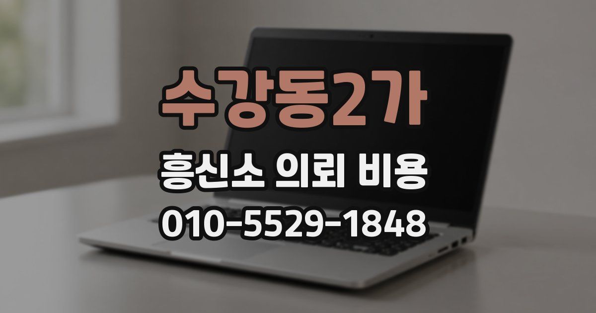 수강동2가 흥신소 의뢰 비용