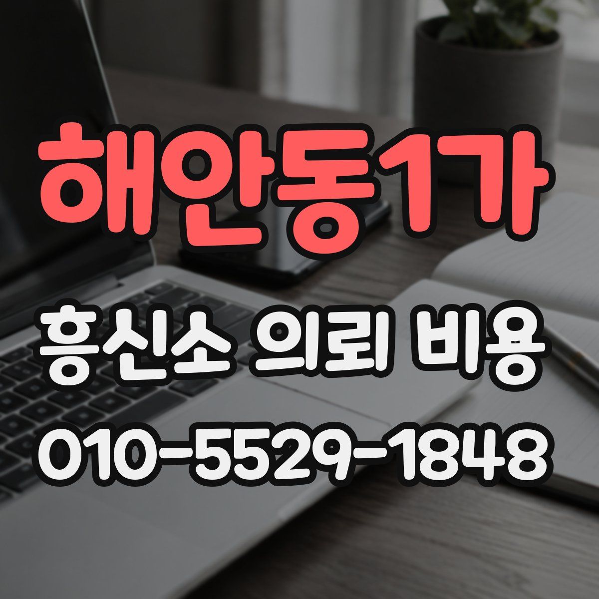 해안동1가 흥신소 의뢰 비용