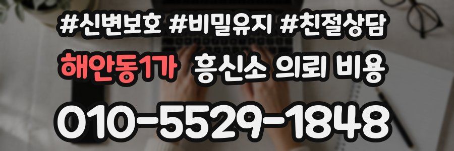 해안동1가 흥신소 의뢰 비용