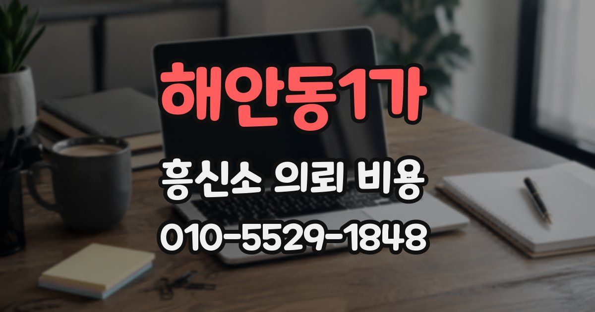 해안동1가 흥신소 의뢰 비용
