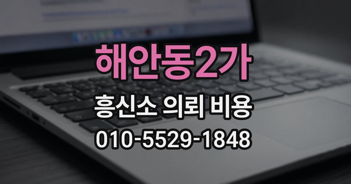 해안동2가 흥신소 의뢰 비용