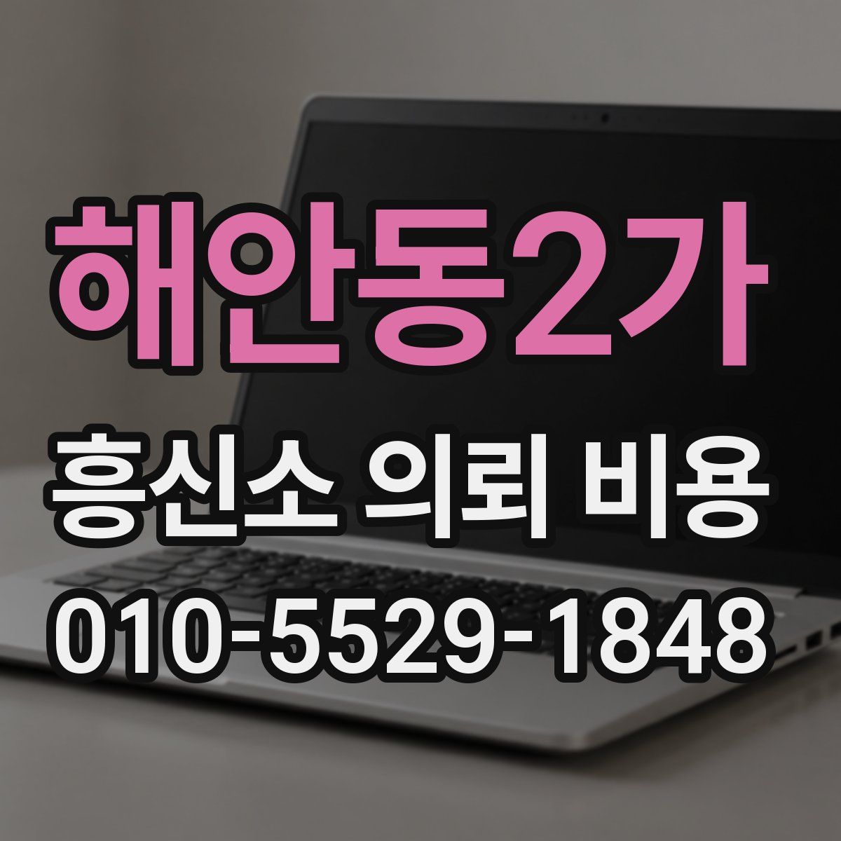 해안동2가 흥신소 의뢰 비용