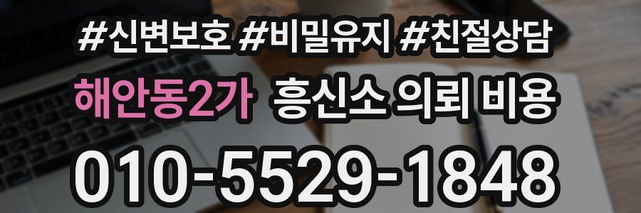해안동2가 흥신소 의뢰 비용