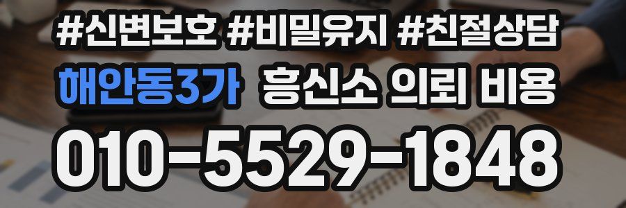 해안동3가 흥신소 의뢰 비용