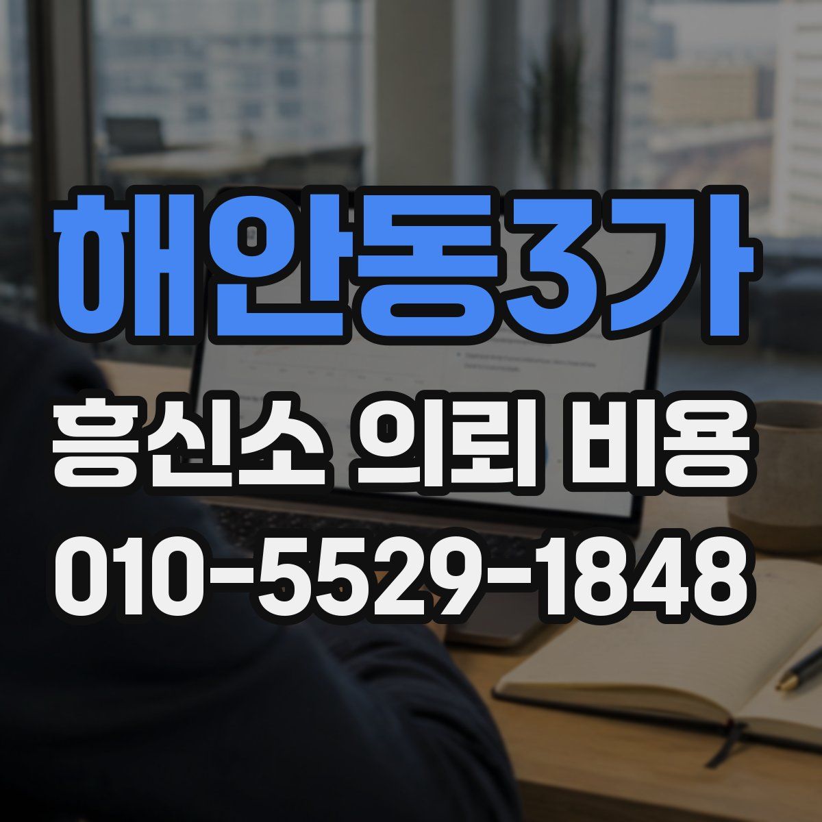 해안동3가 흥신소 의뢰 비용