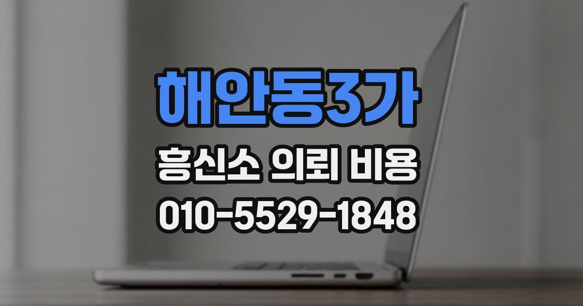 해안동3가 흥신소 의뢰 비용