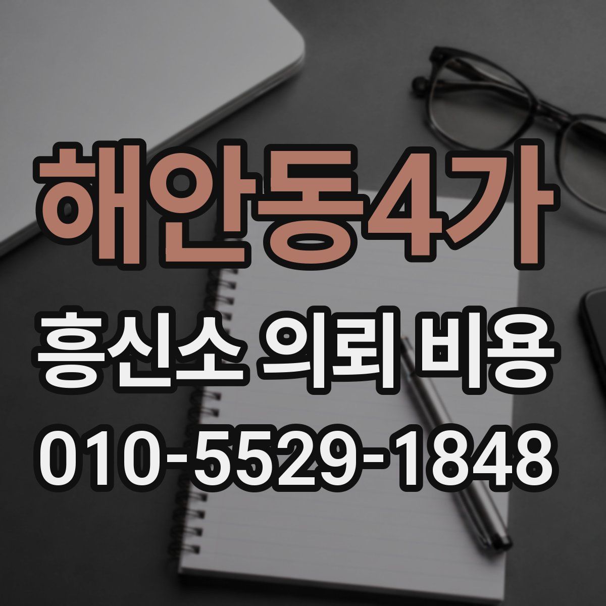 해안동4가 흥신소 의뢰 비용