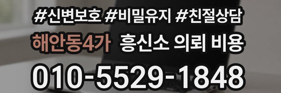 해안동4가 흥신소 의뢰 비용