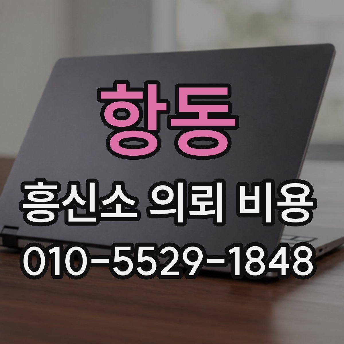 항동 흥신소 의뢰 비용 문의 시 정확도를 높이는 방법
