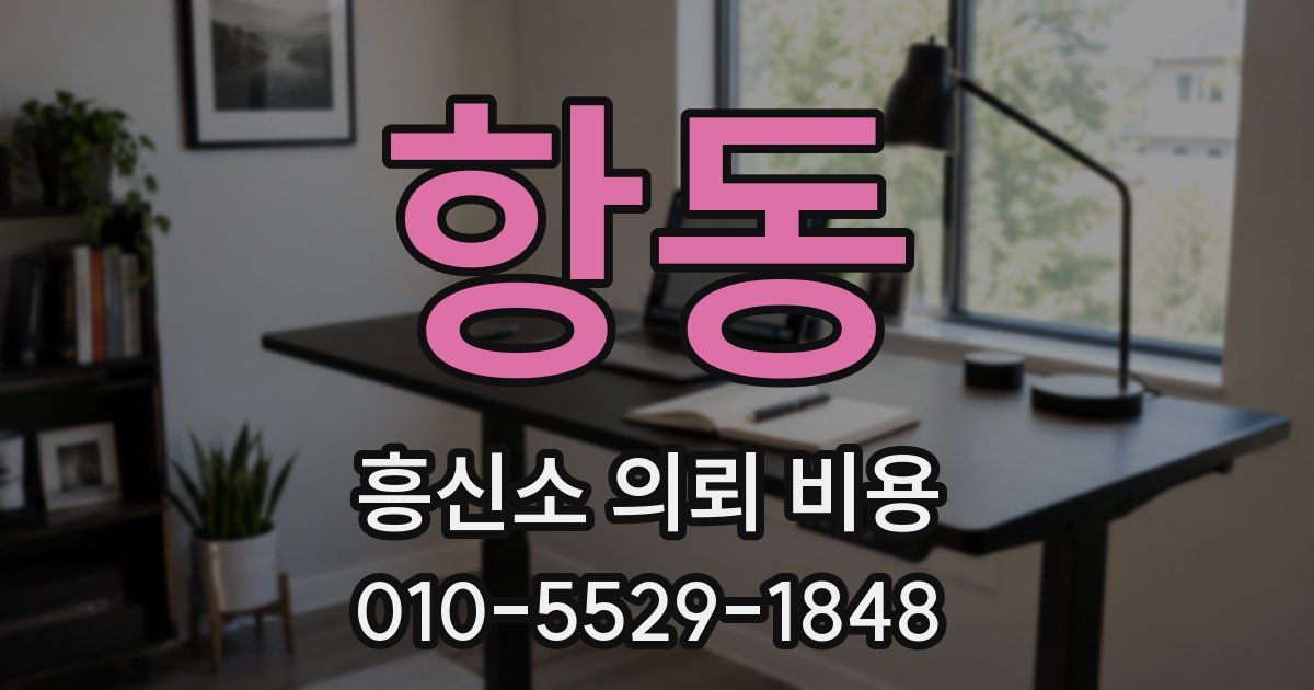 항동 흥신소 의뢰 비용