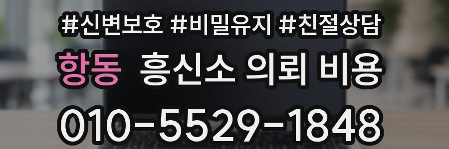 항동 흥신소 의뢰 비용