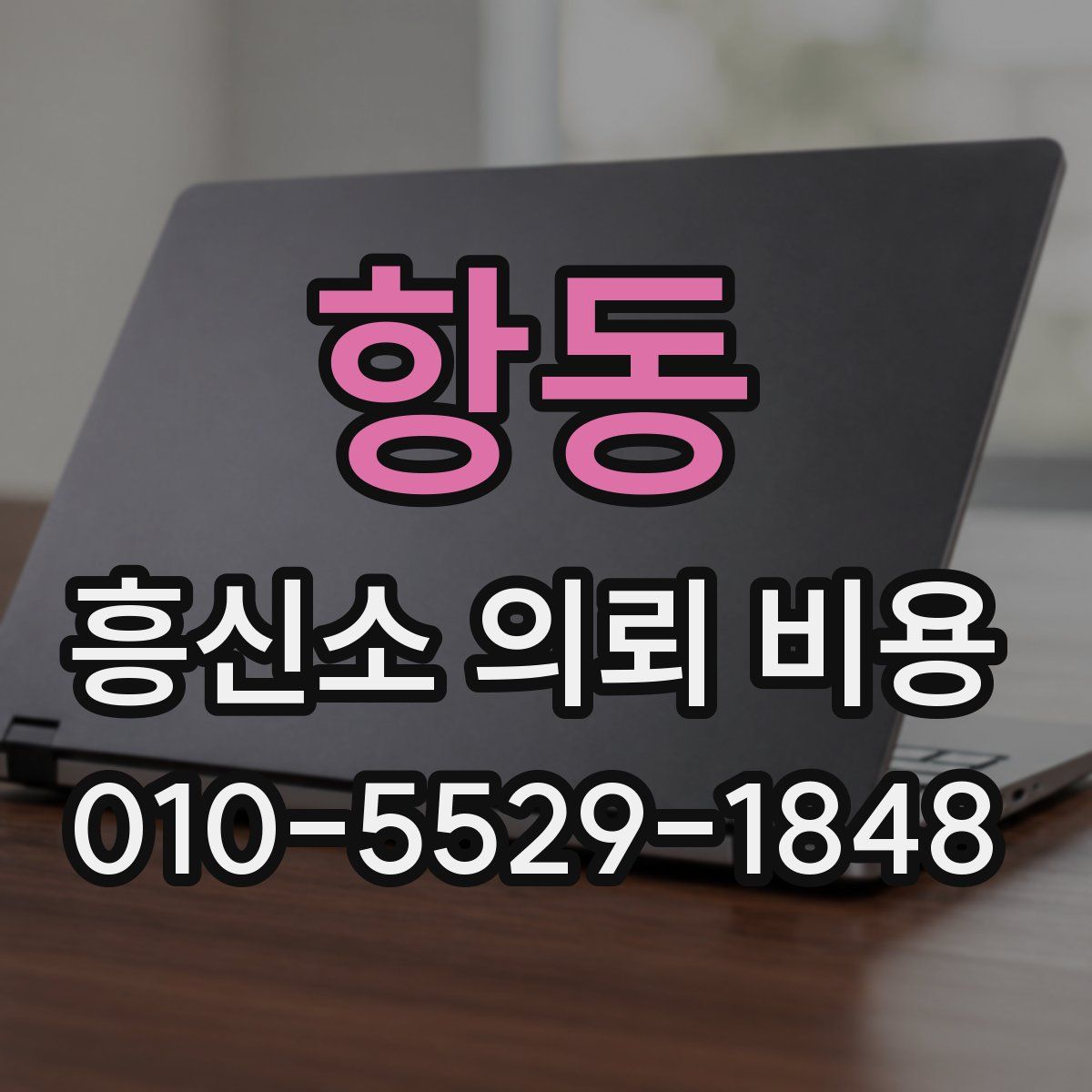 항동 흥신소 의뢰 비용