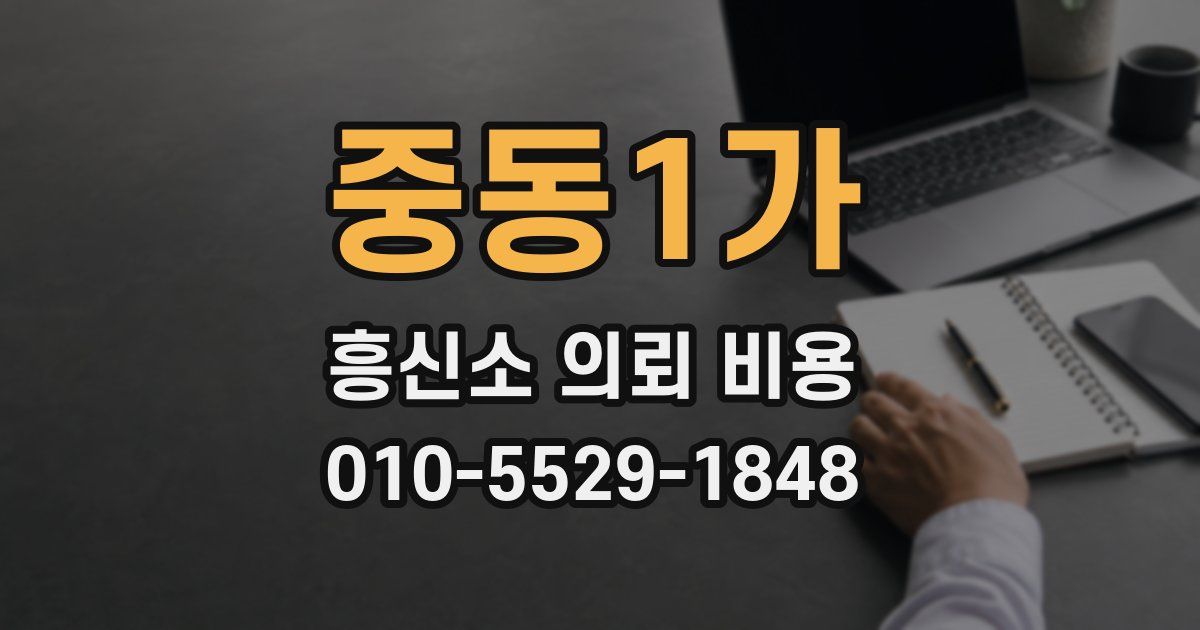 중동1가 흥신소 의뢰 비용