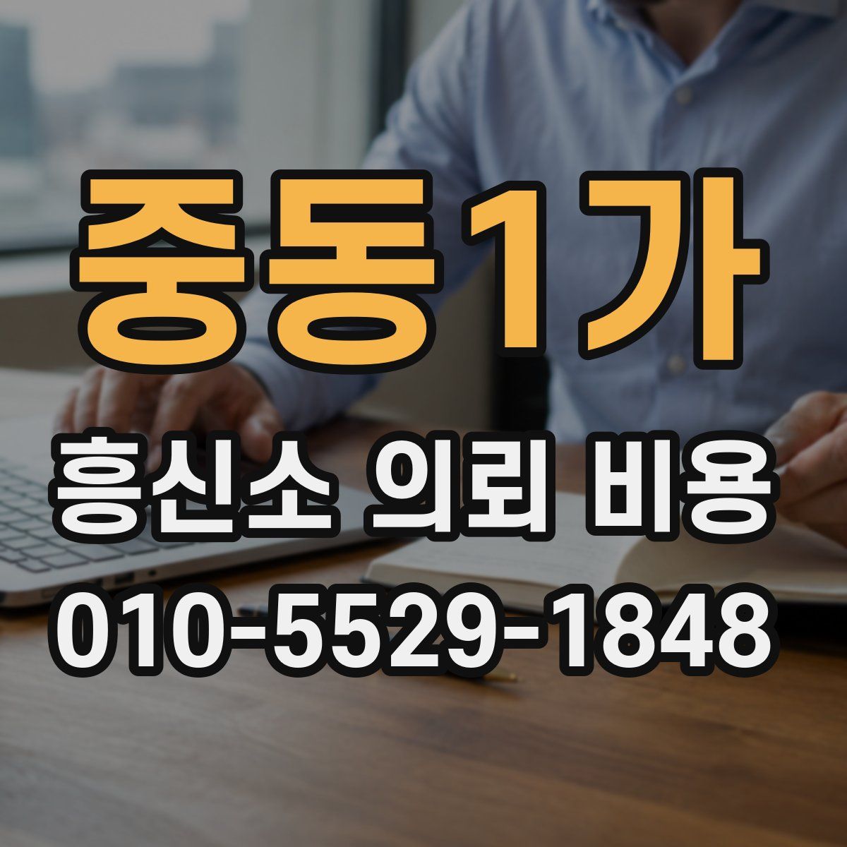 중동1가 흥신소 의뢰 비용