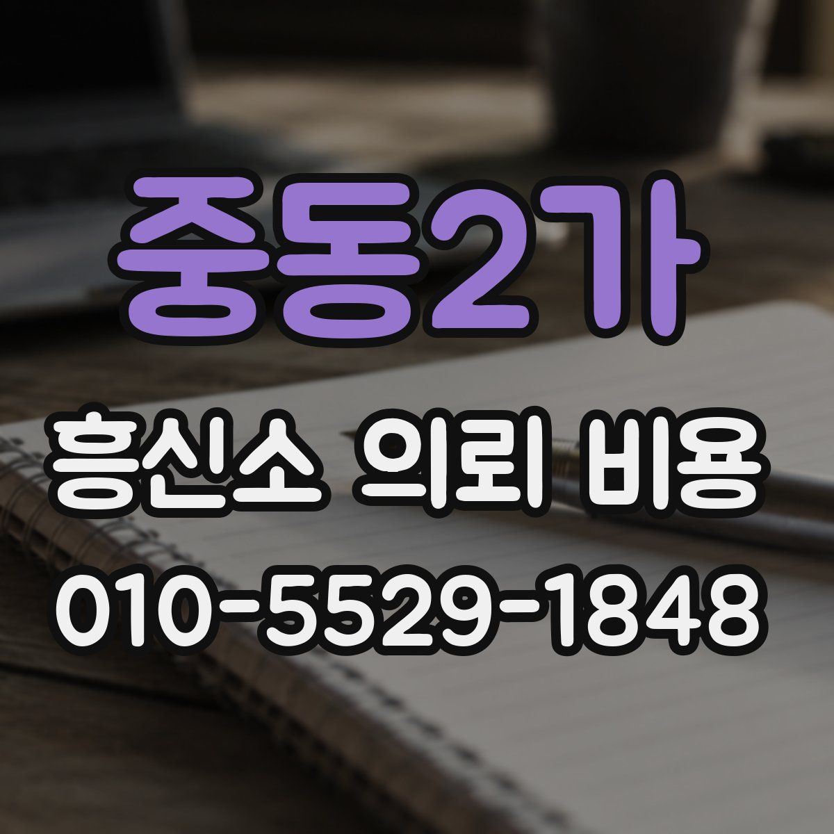 중동2가 흥신소 의뢰 비용