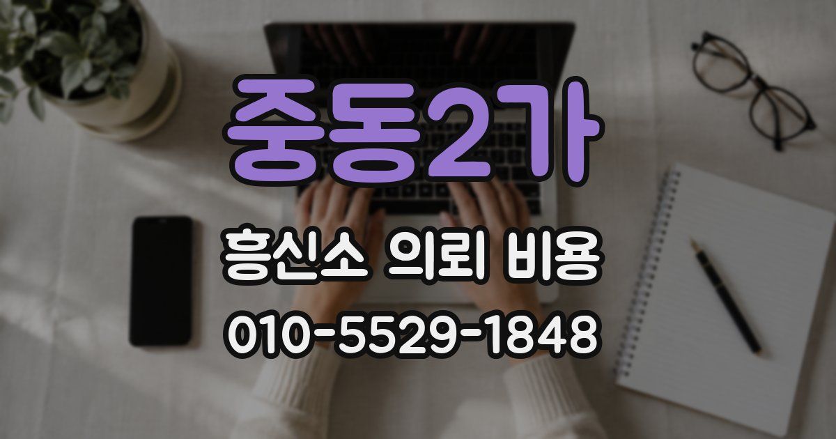 중동2가 흥신소 의뢰 비용