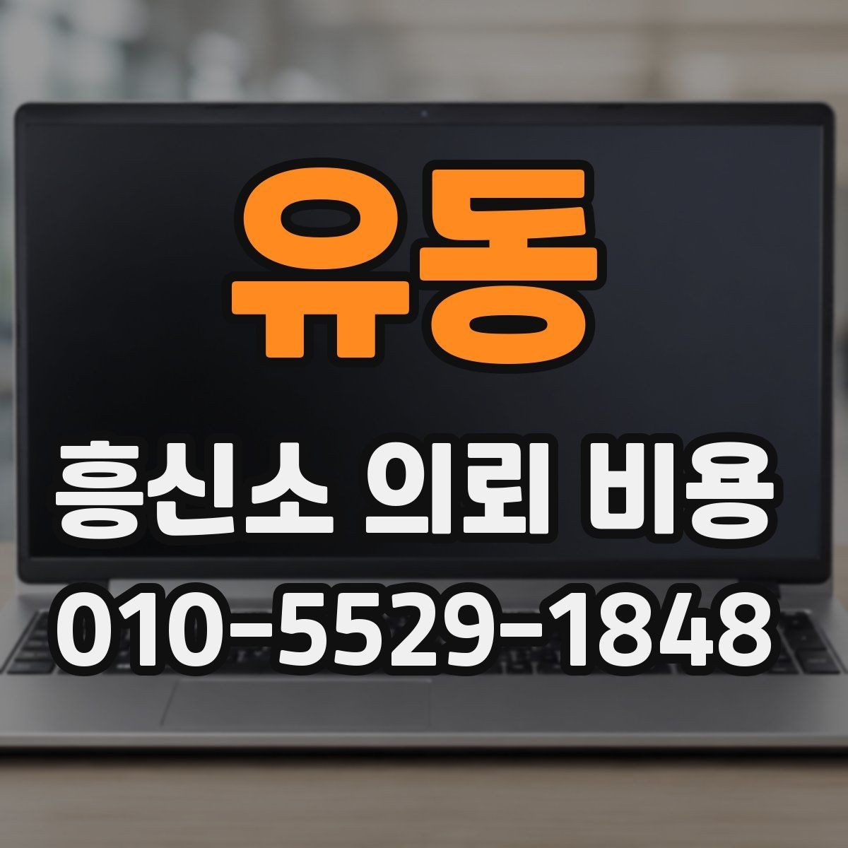 유동 흥신소 의뢰 비용 비교를 통해 알 수 있는 것