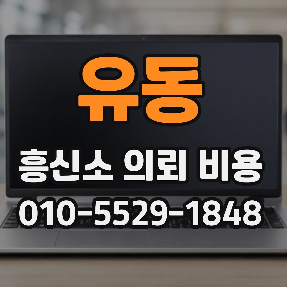 유동 흥신소 의뢰 비용
