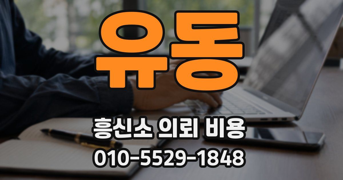 유동 흥신소 의뢰 비용