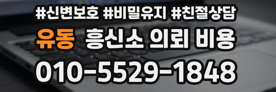 유동 흥신소 의뢰 비용