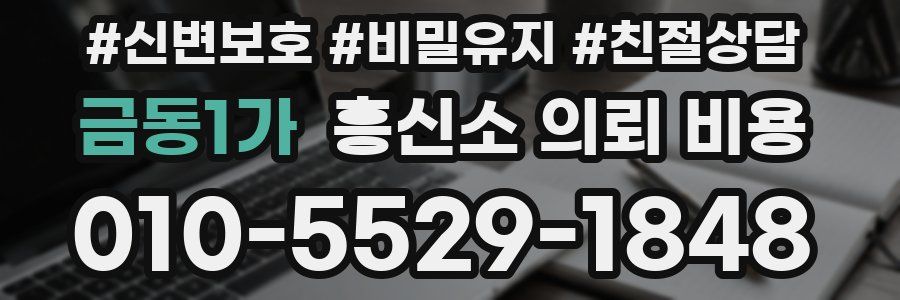 금동1가 흥신소 의뢰 비용