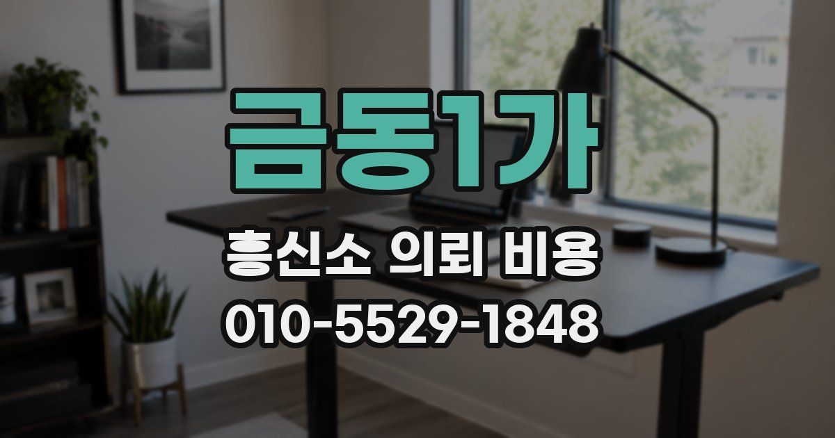 금동1가 흥신소 의뢰 비용
