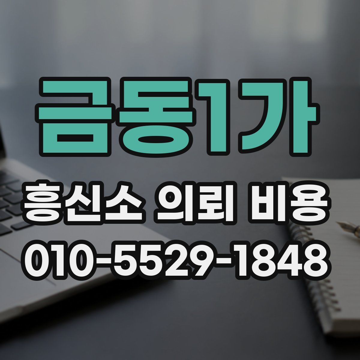 금동1가 흥신소 의뢰 비용
