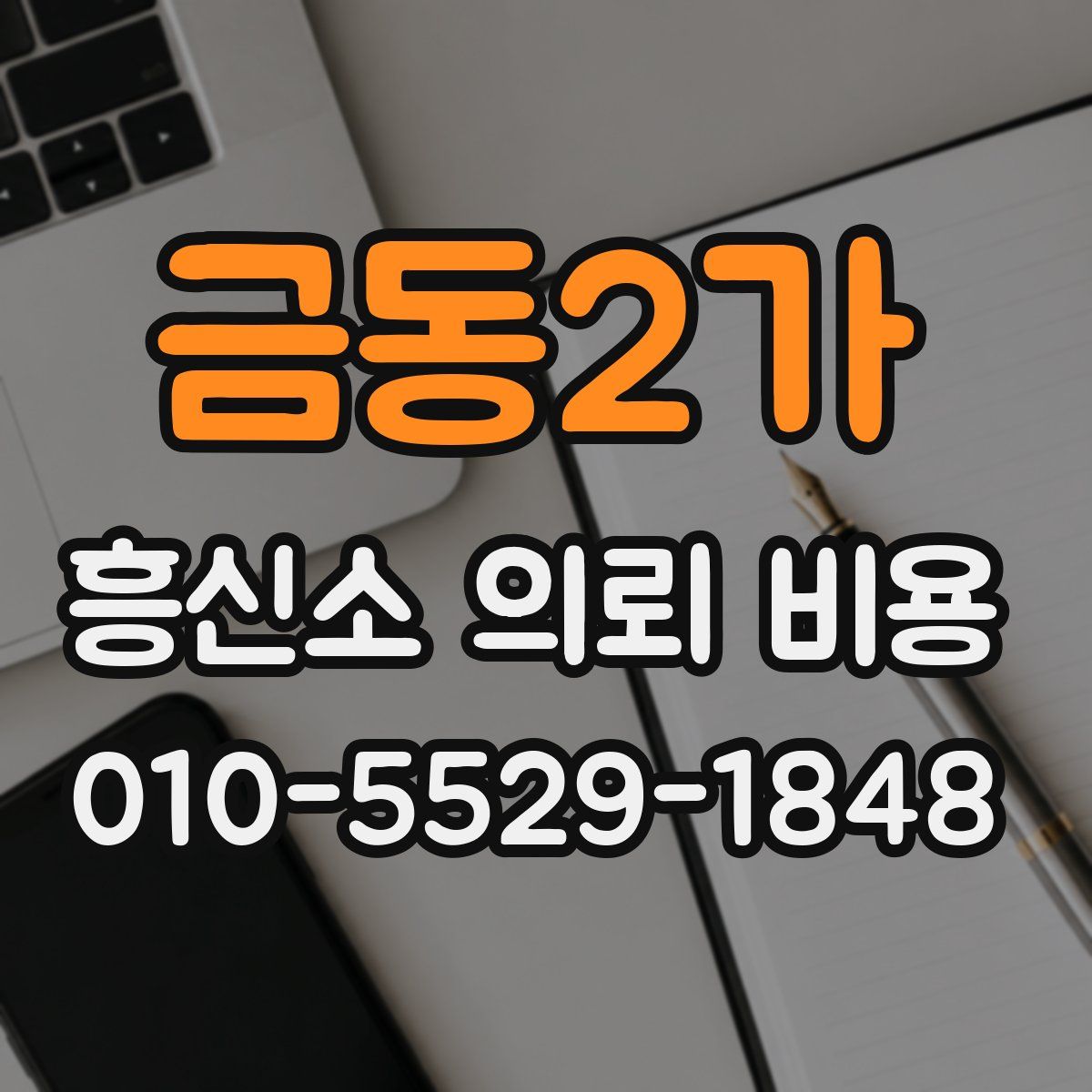 금동2가 흥신소 의뢰 비용