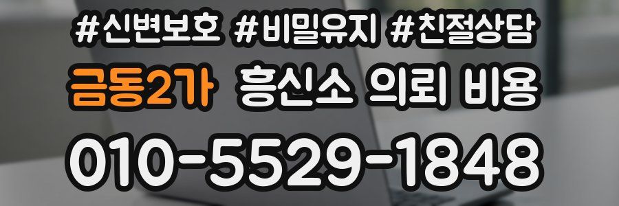 금동2가 흥신소 의뢰 비용