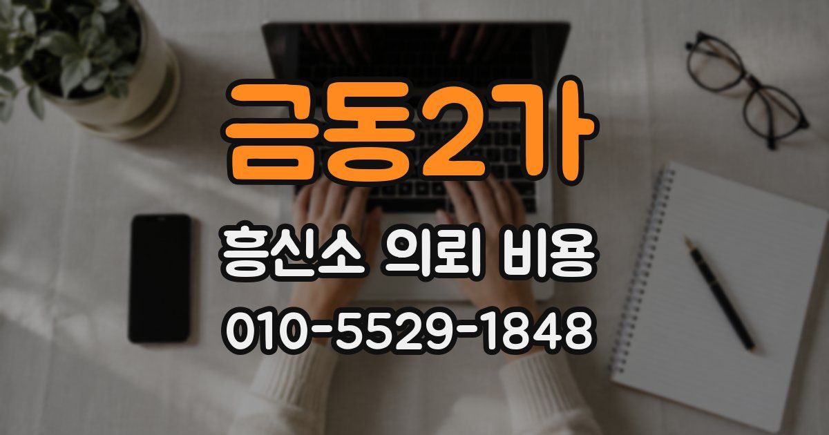금동2가 흥신소 의뢰 비용