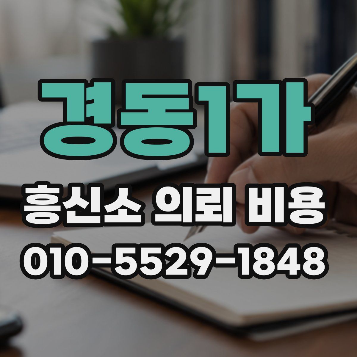 경동1가 흥신소 의뢰 비용