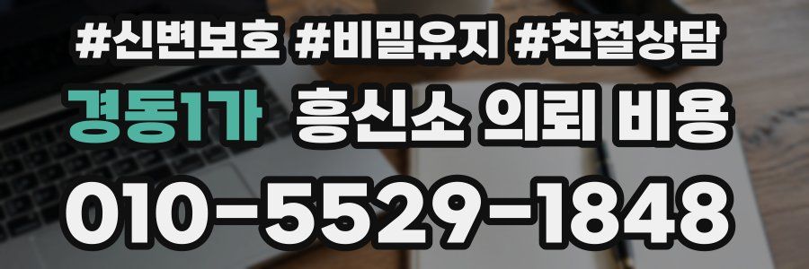 경동1가 흥신소 의뢰 비용