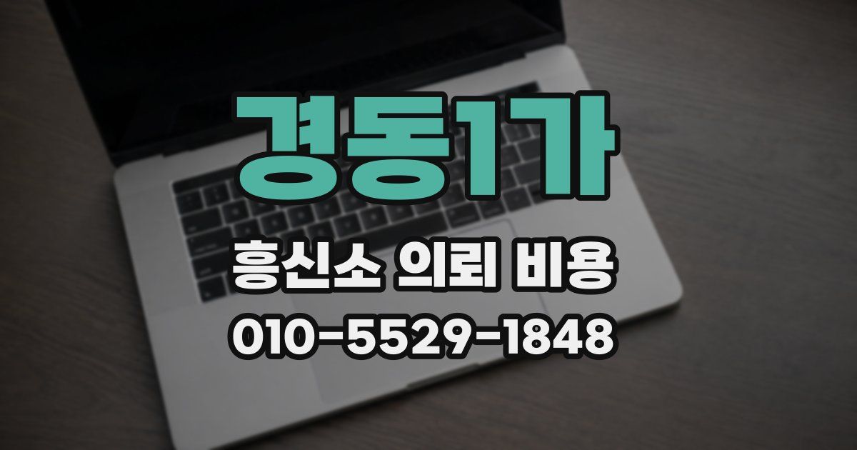 경동1가 흥신소 의뢰 비용